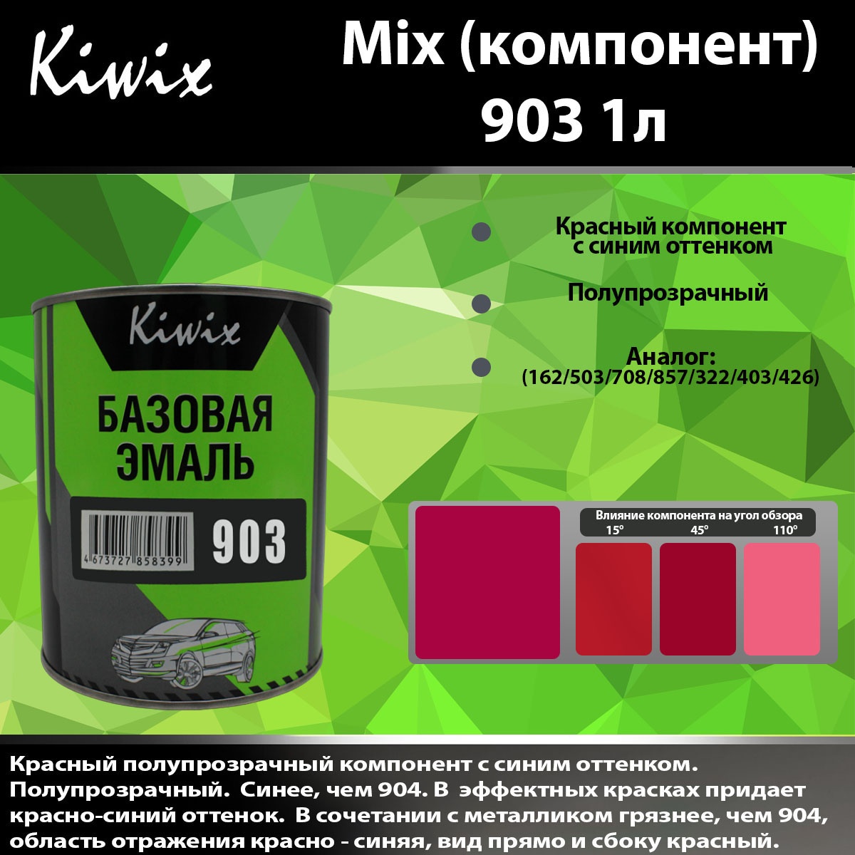 903 Kiwix mix 1л купить за 3324 руб. в Москве | KiwiColor