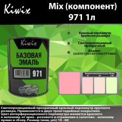 971 Kiwix mix перл 1л