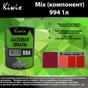 994 Kiwix mix перл 1л