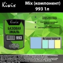 993 Kiwix mix перл 1л