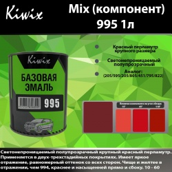 995 Kiwix mix перл 1л