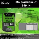 949 Kiwix mix 1л