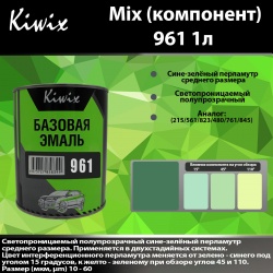 961 Kiwix mix перл 1л