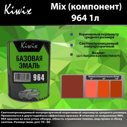 964 Kiwix mix перл 1л