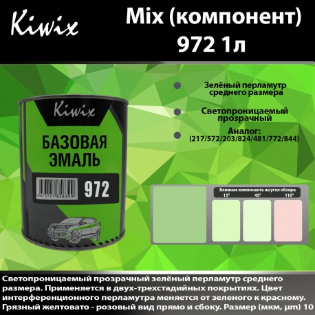972 Kiwix mix перл 1л