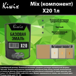 X20 Kiwix mix ( серебро, беж) 1л