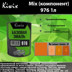 976 Kiwix mix 1л