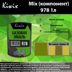 978 Kiwix mix 1л